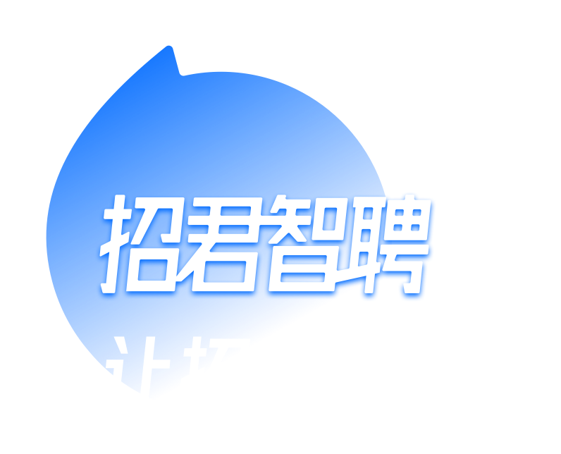 上招君智聘，找值得干的工作